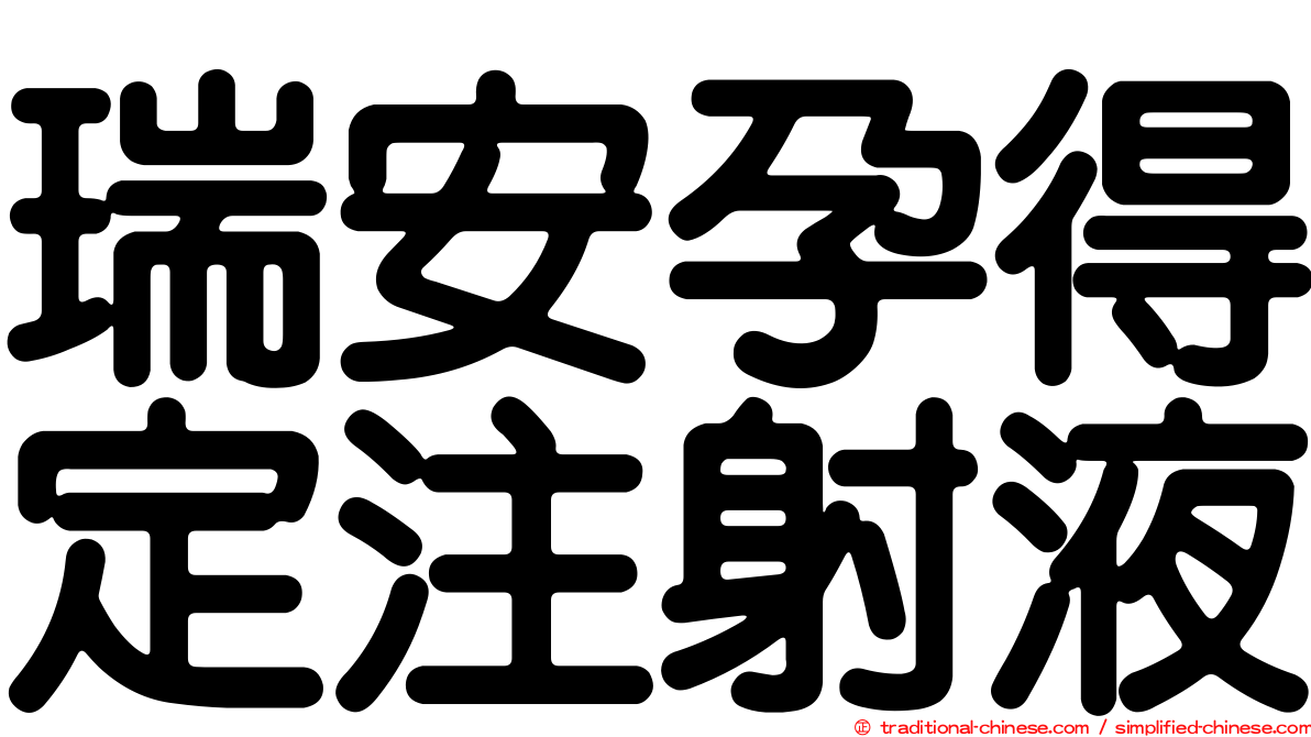 瑞安孕得定注射液
