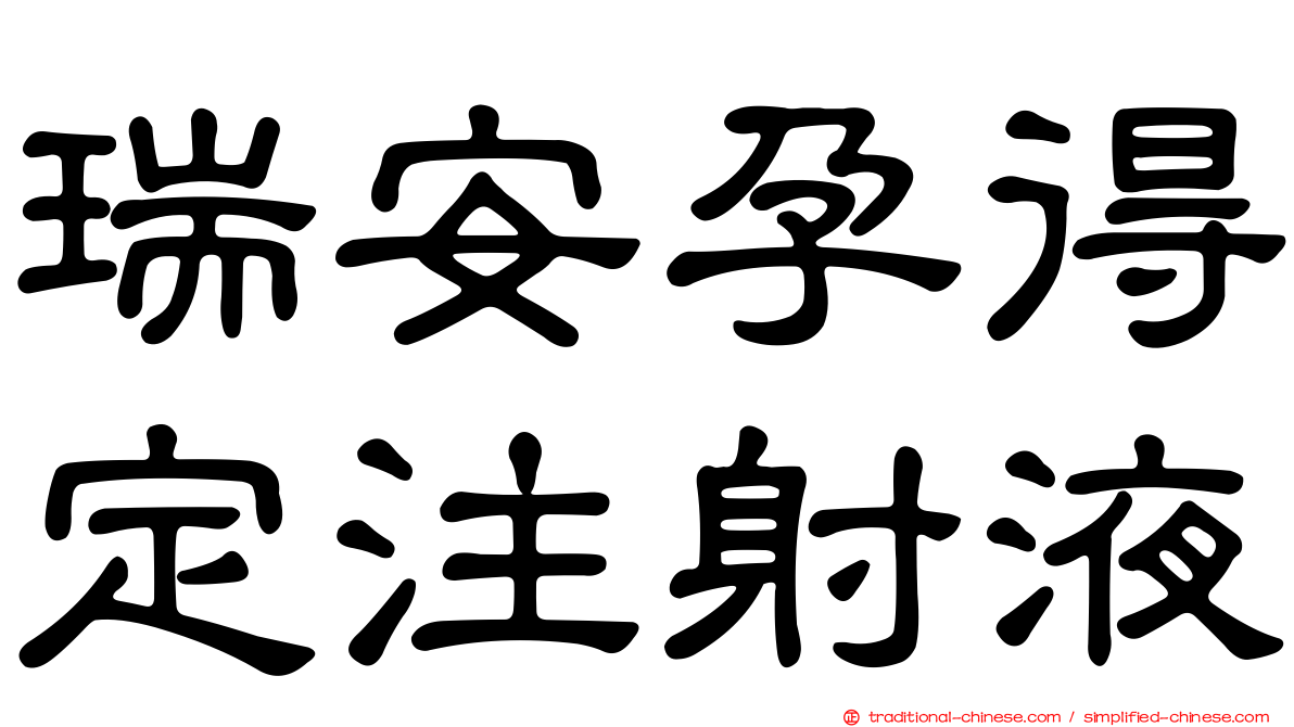 瑞安孕得定注射液