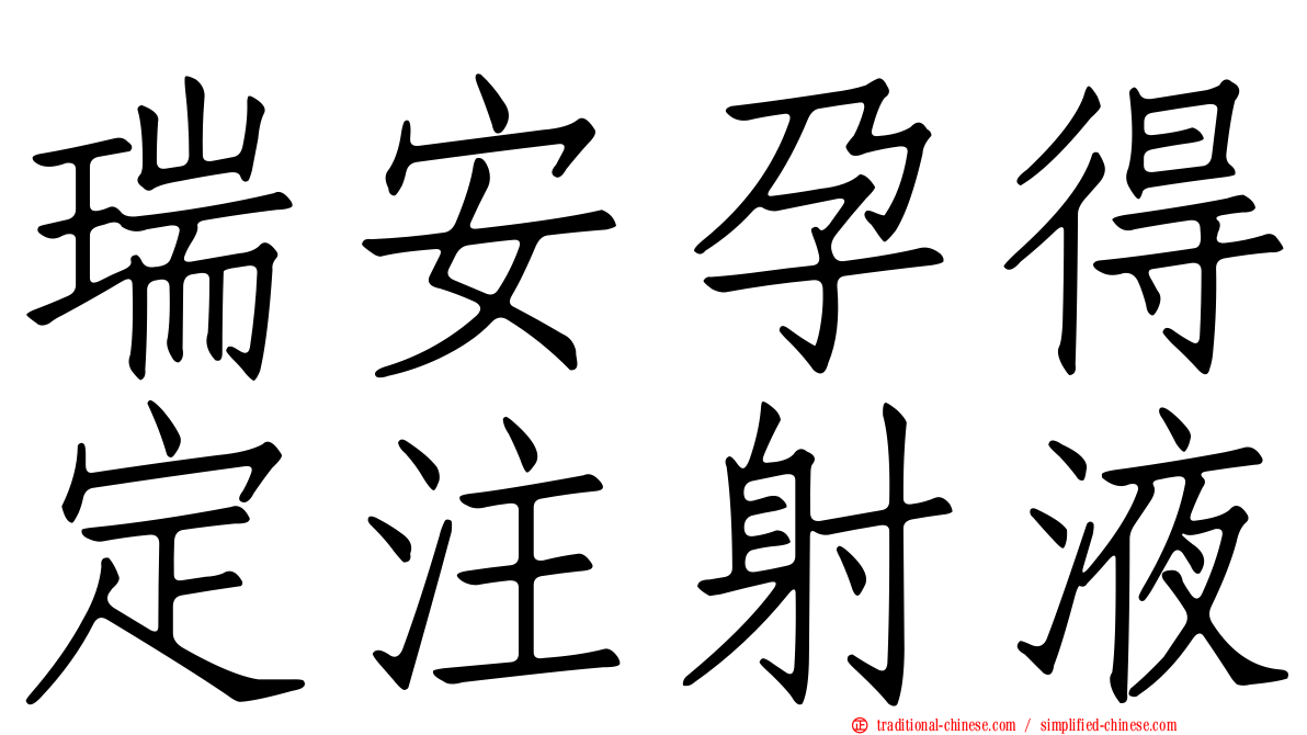 瑞安孕得定注射液