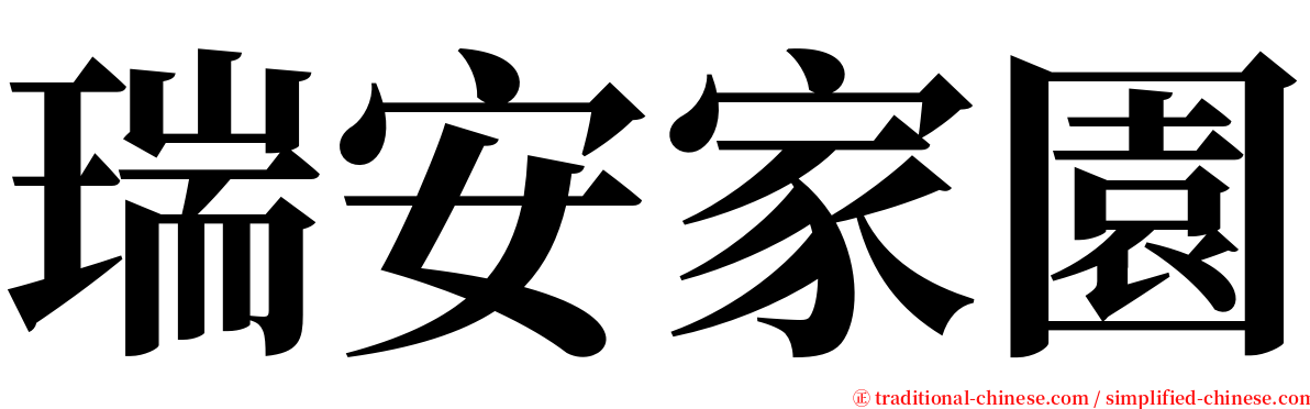 瑞安家園 serif font