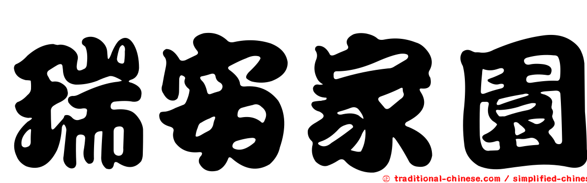 瑞安家園