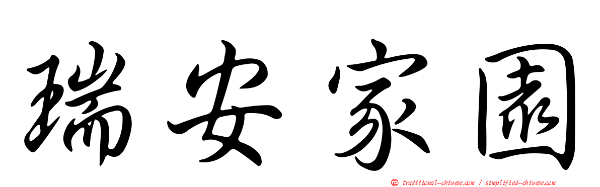 瑞安家園