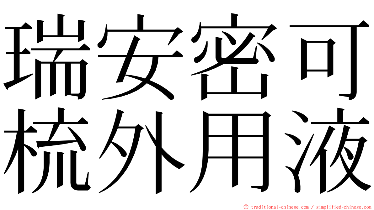 瑞安密可梳外用液 ming font