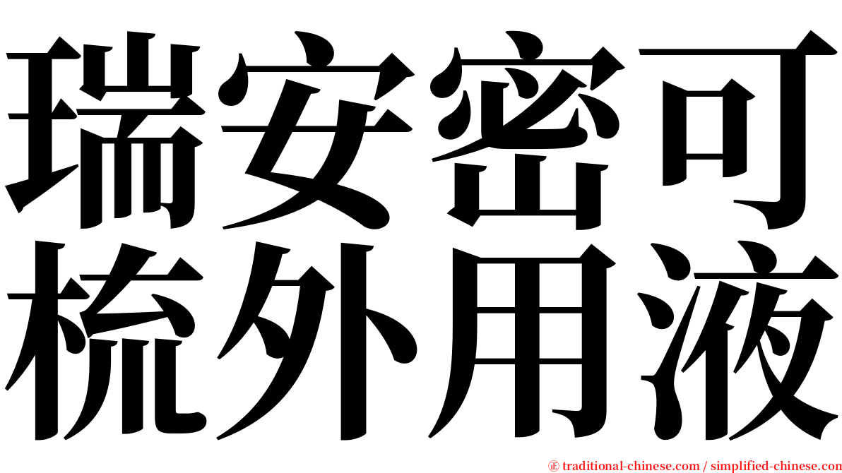 瑞安密可梳外用液 serif font