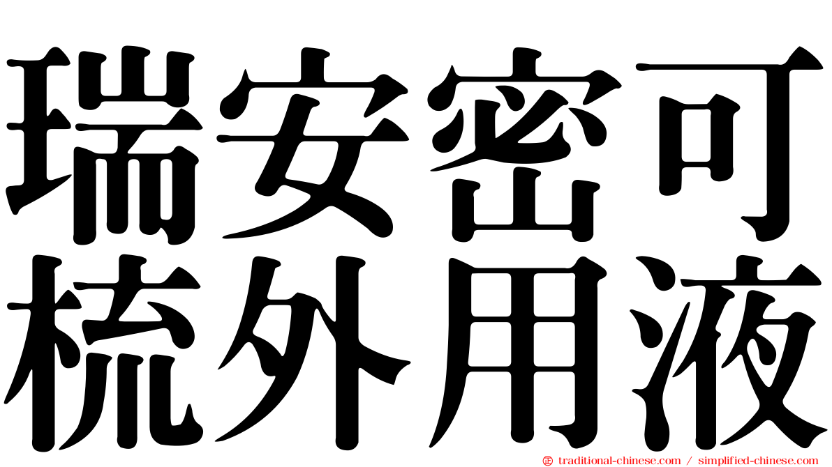 瑞安密可梳外用液