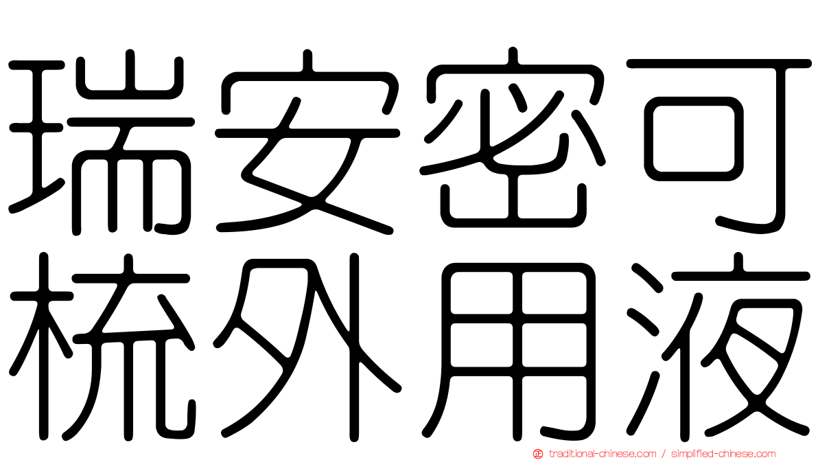 瑞安密可梳外用液