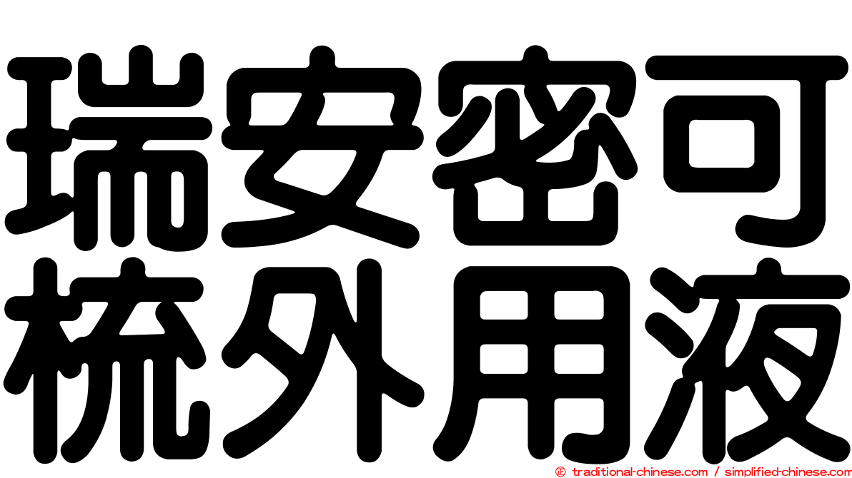 瑞安密可梳外用液