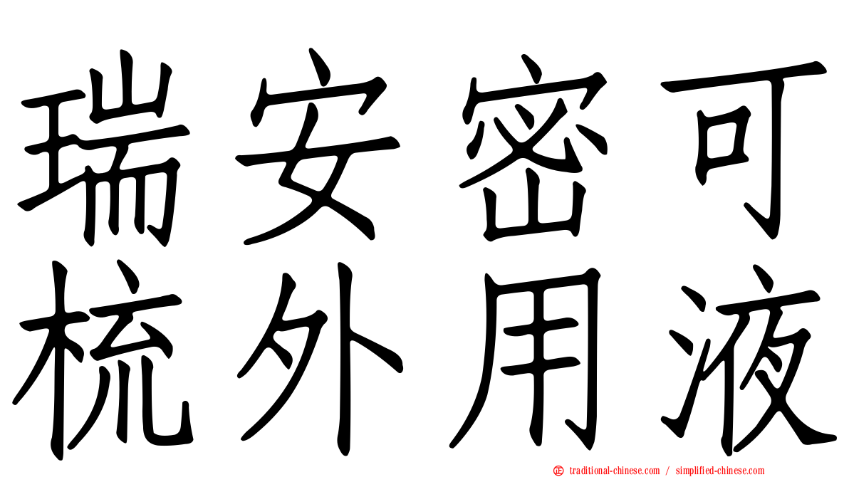 瑞安密可梳外用液