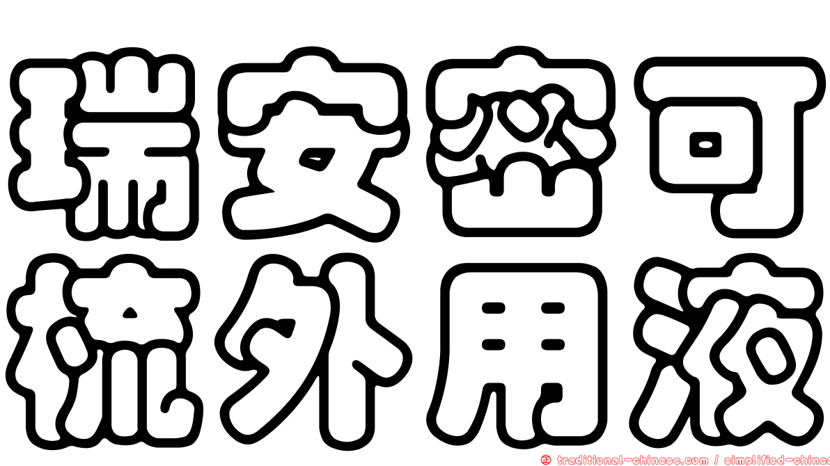 瑞安密可梳外用液