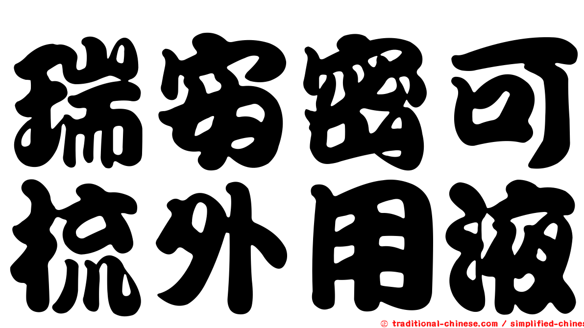 瑞安密可梳外用液