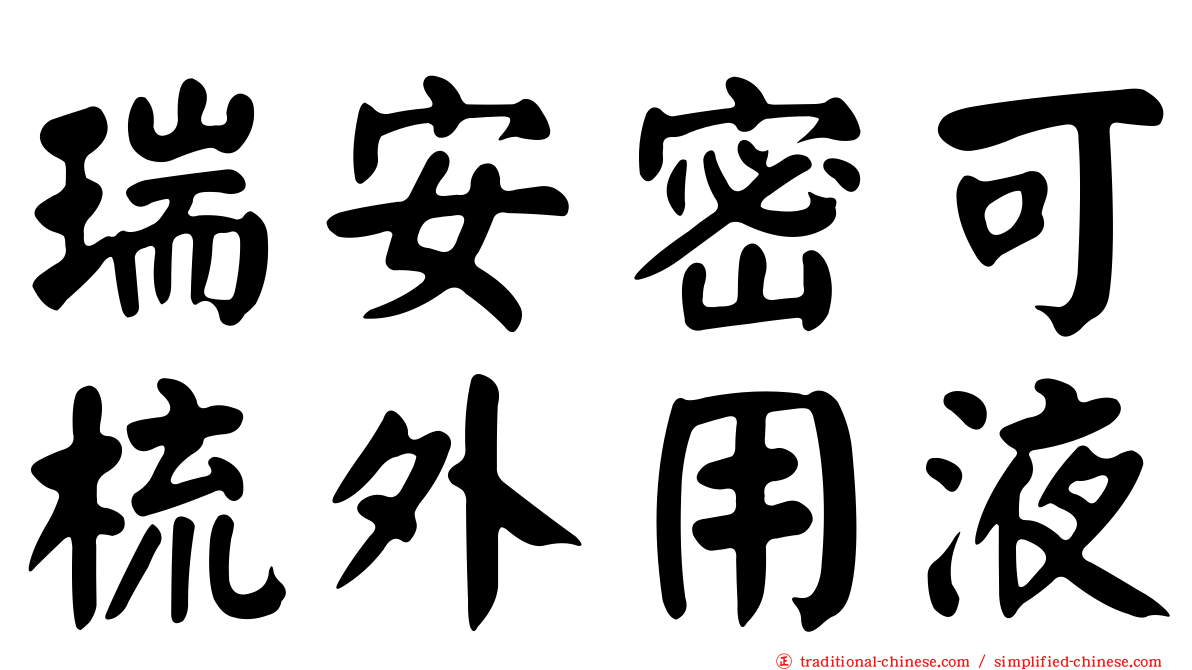 瑞安密可梳外用液