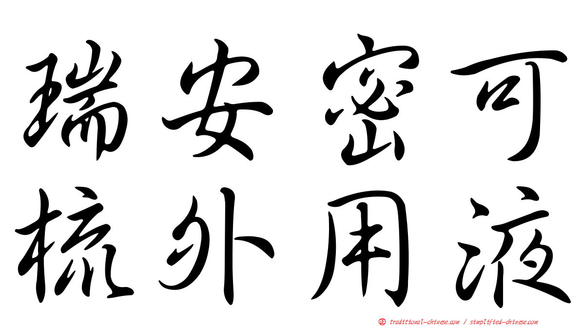 瑞安密可梳外用液