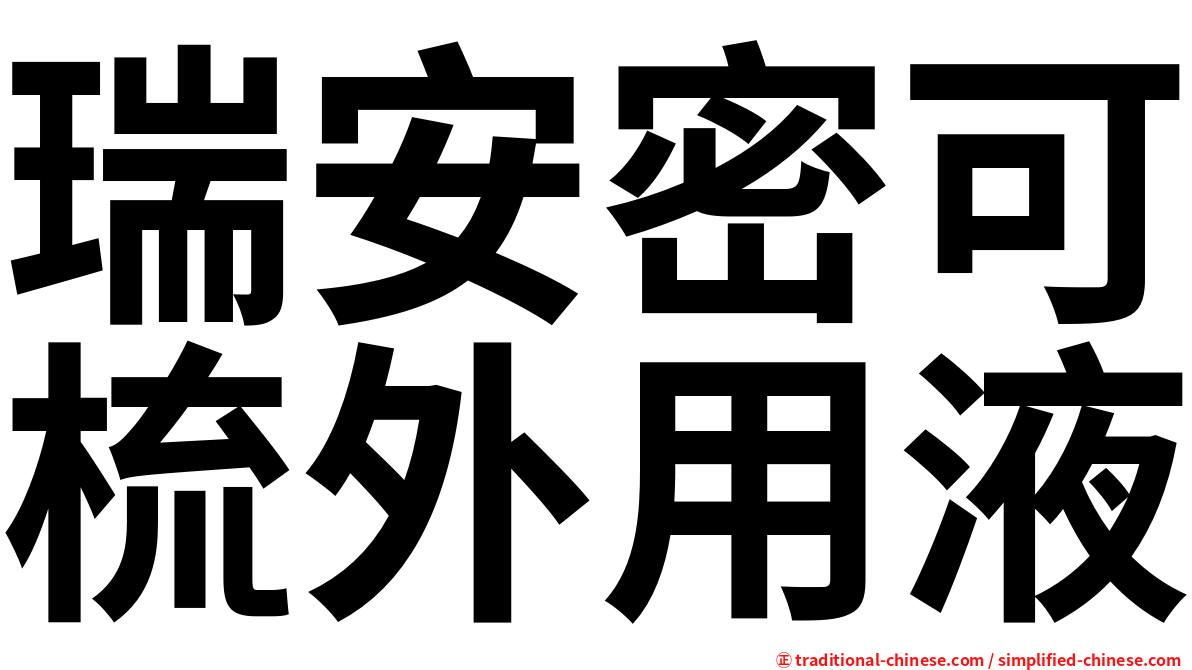 瑞安密可梳外用液