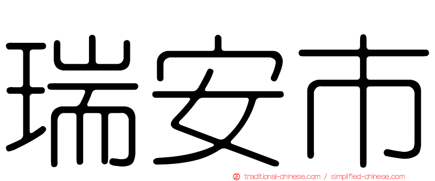 瑞安市