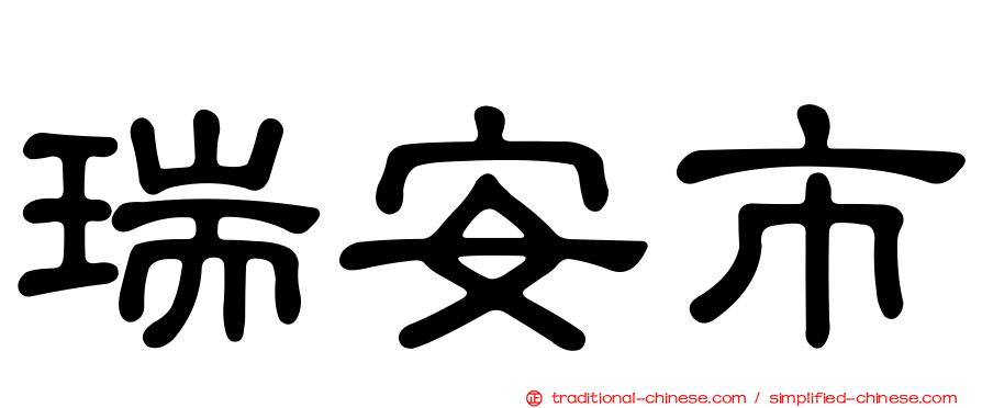 瑞安市