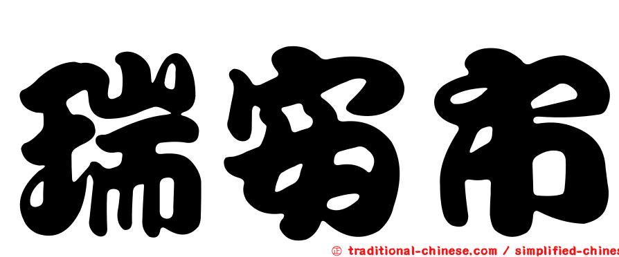 瑞安市