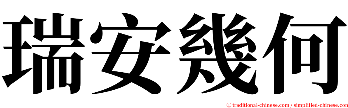 瑞安幾何 serif font
