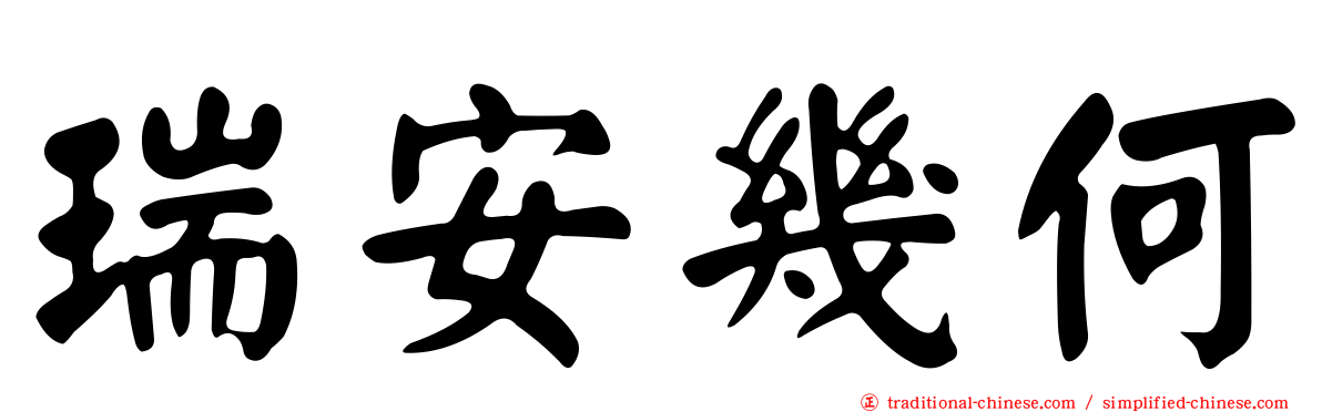 瑞安幾何