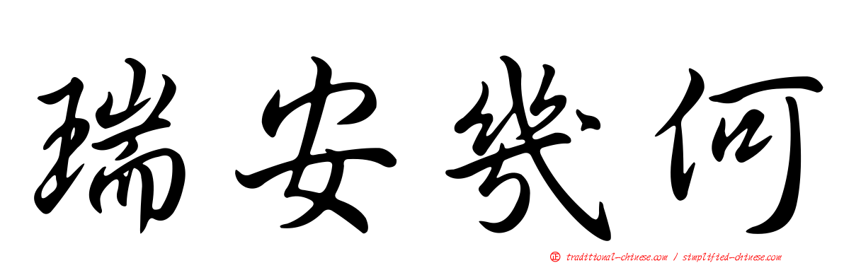 瑞安幾何