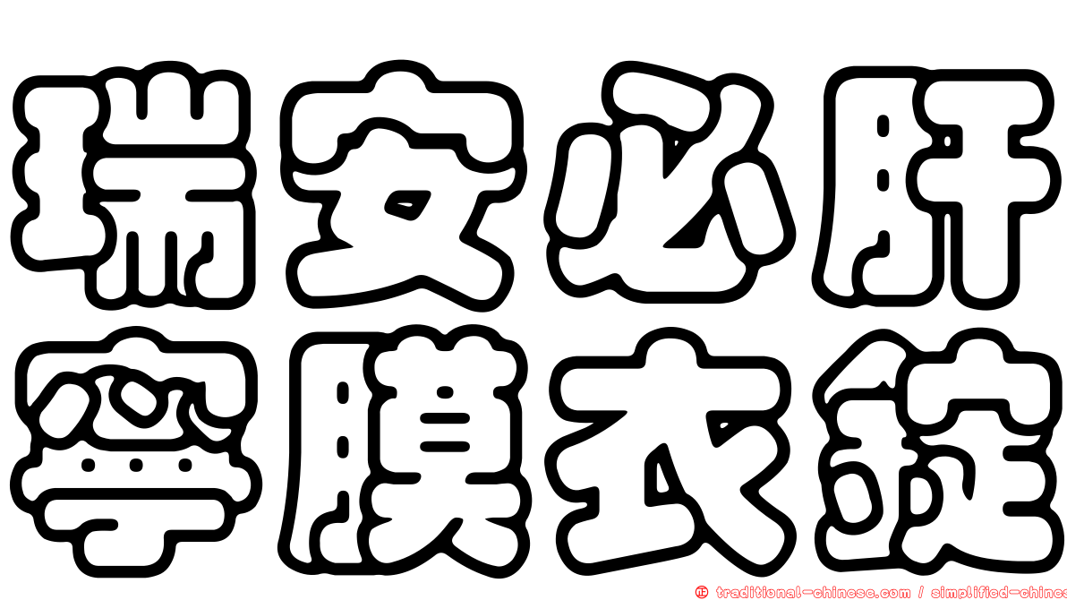瑞安必肝寧膜衣錠