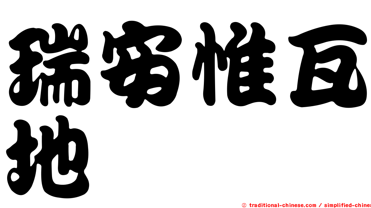 瑞安惟瓦地