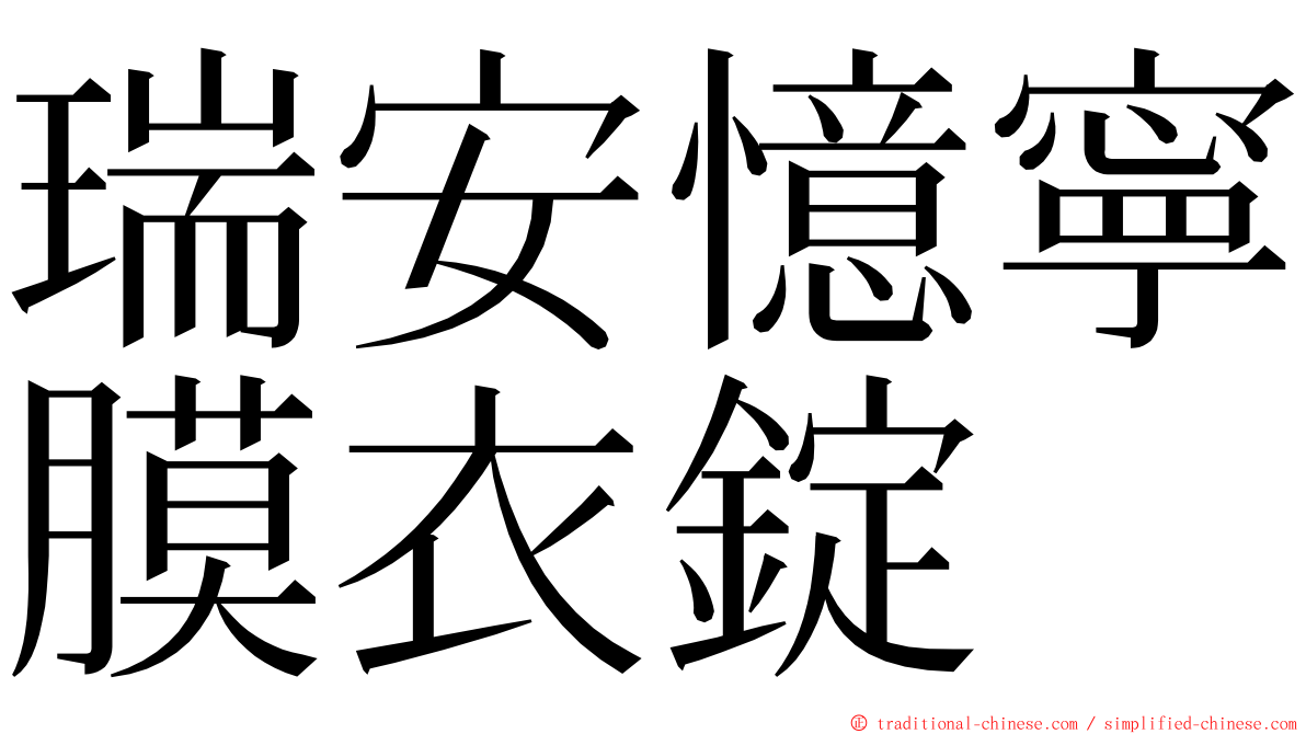 瑞安憶寧膜衣錠 ming font