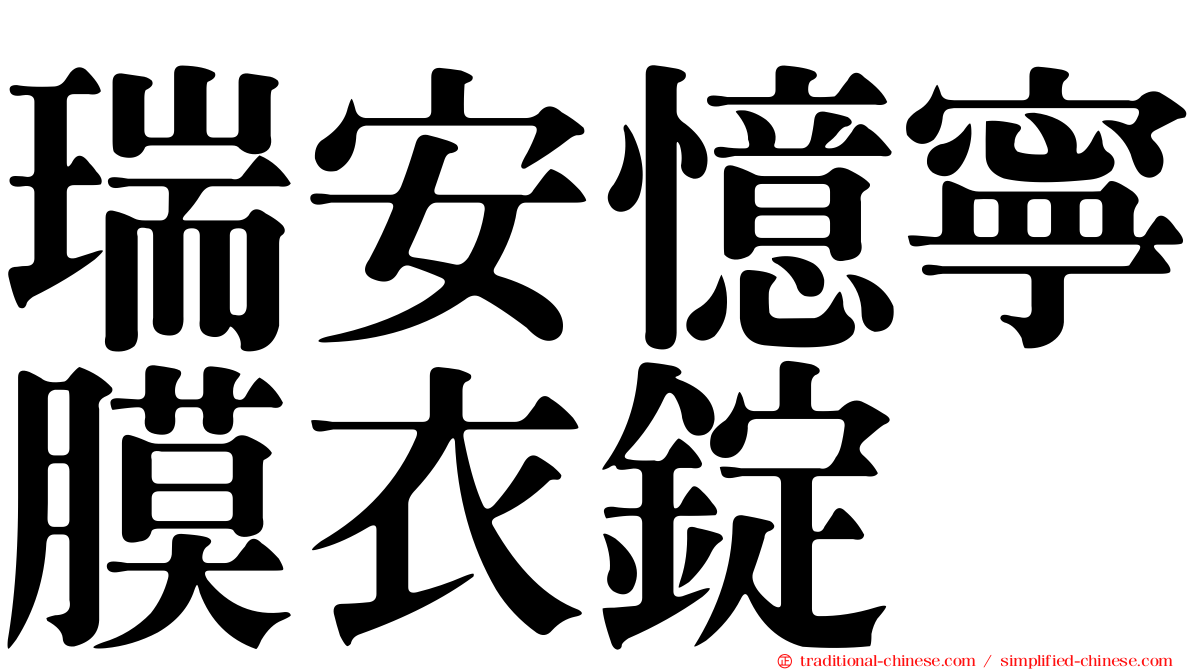 瑞安憶寧膜衣錠