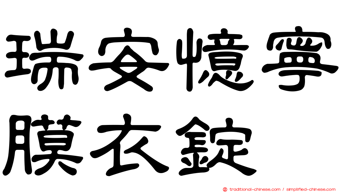 瑞安憶寧膜衣錠
