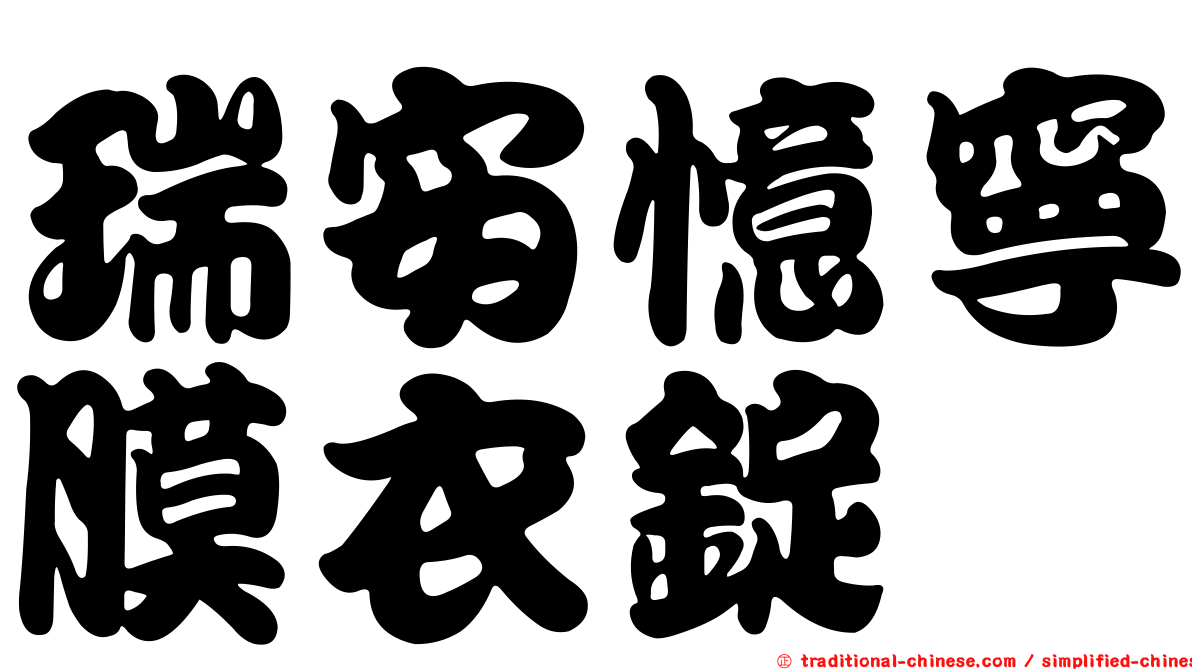 瑞安憶寧膜衣錠