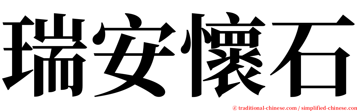 瑞安懷石 serif font