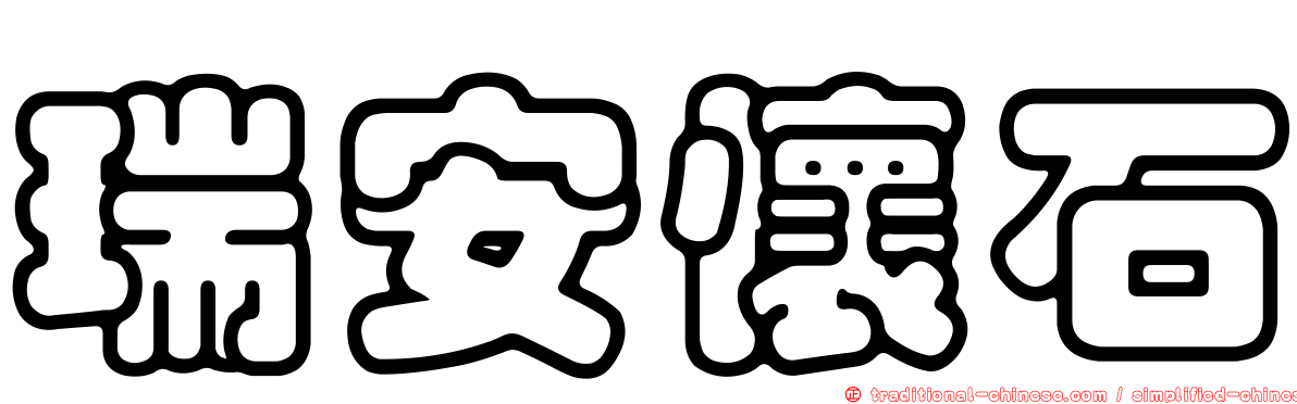 瑞安懷石