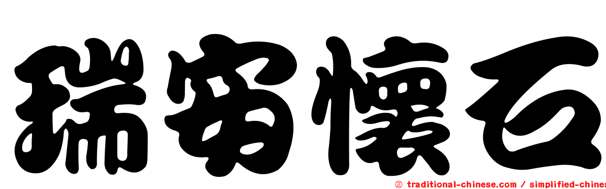 瑞安懷石