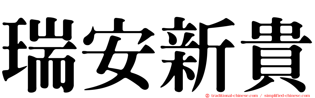 瑞安新貴