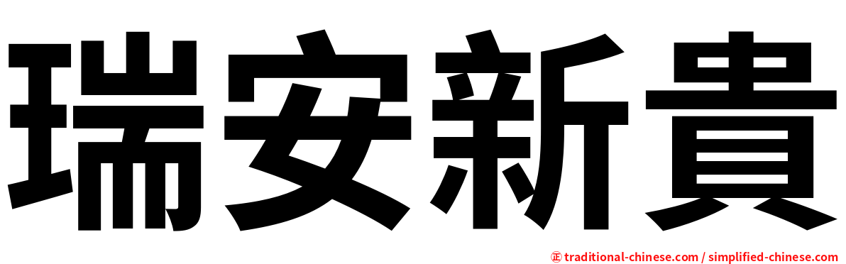 瑞安新貴