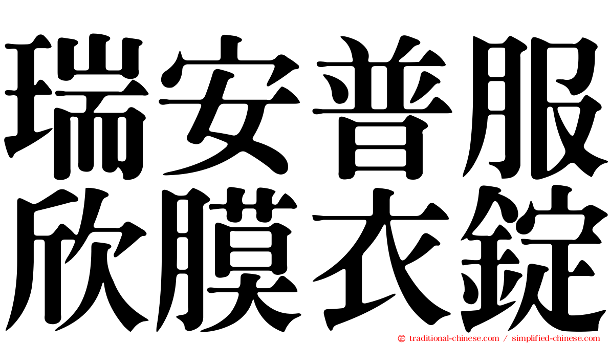 瑞安普服欣膜衣錠