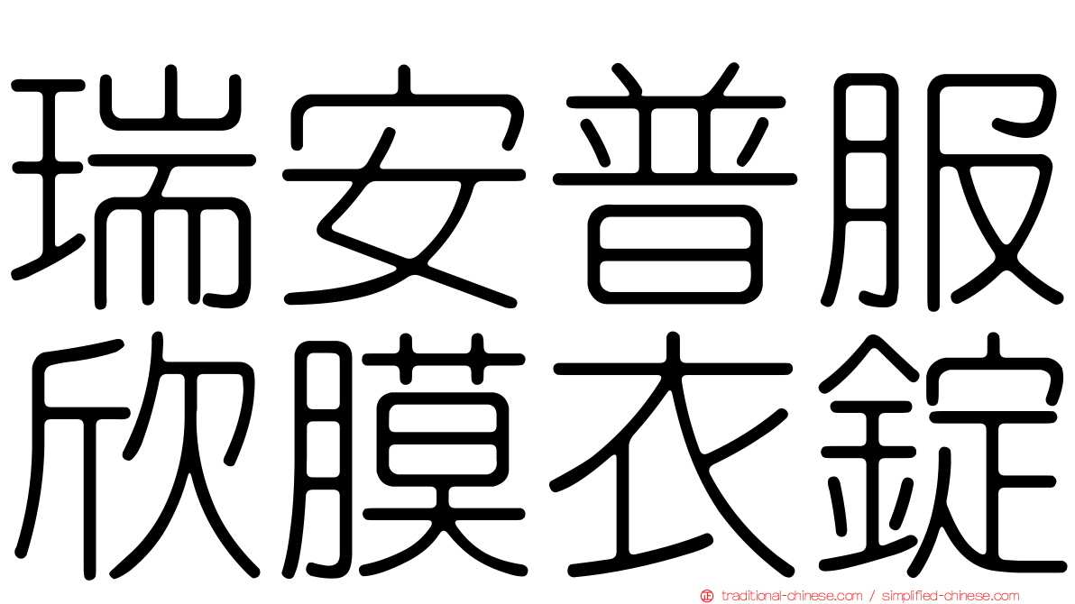 瑞安普服欣膜衣錠
