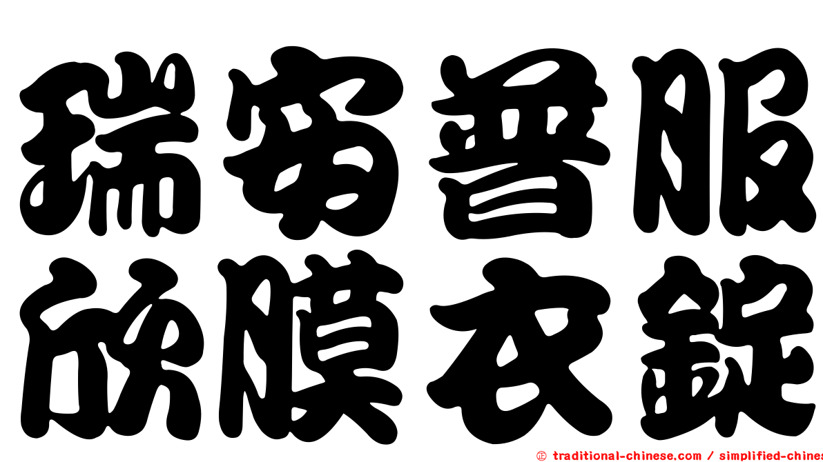 瑞安普服欣膜衣錠