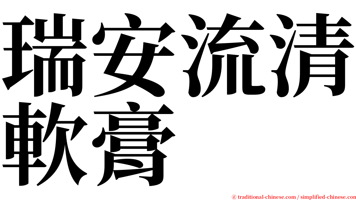 瑞安流清軟膏 serif font