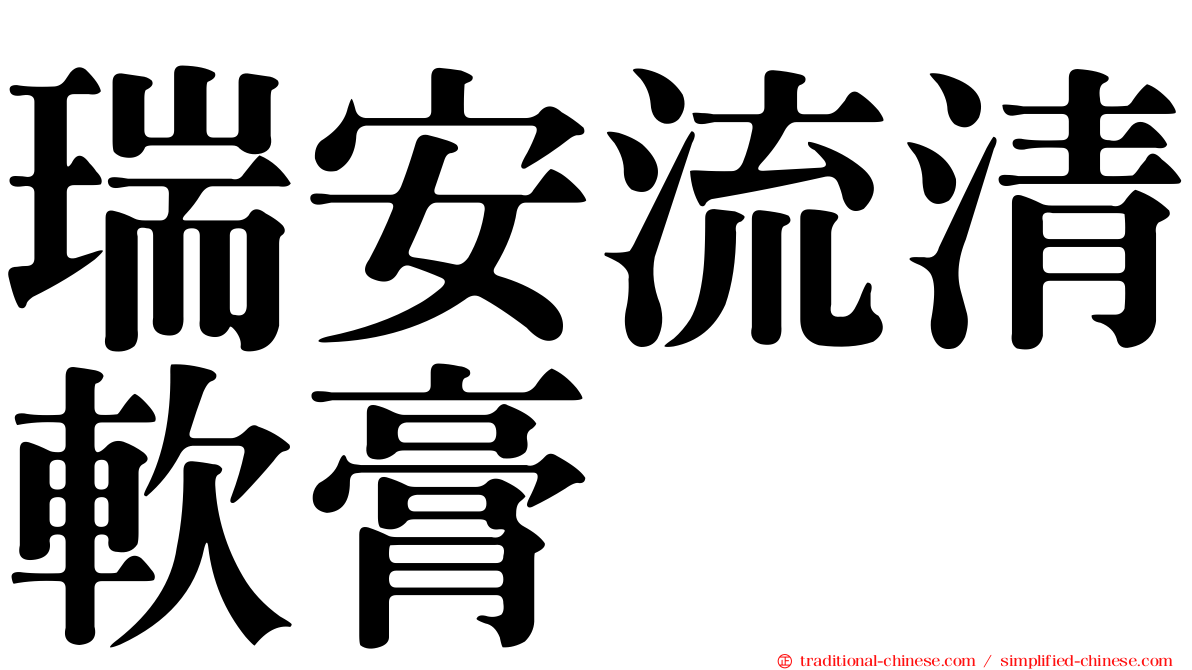 瑞安流清軟膏