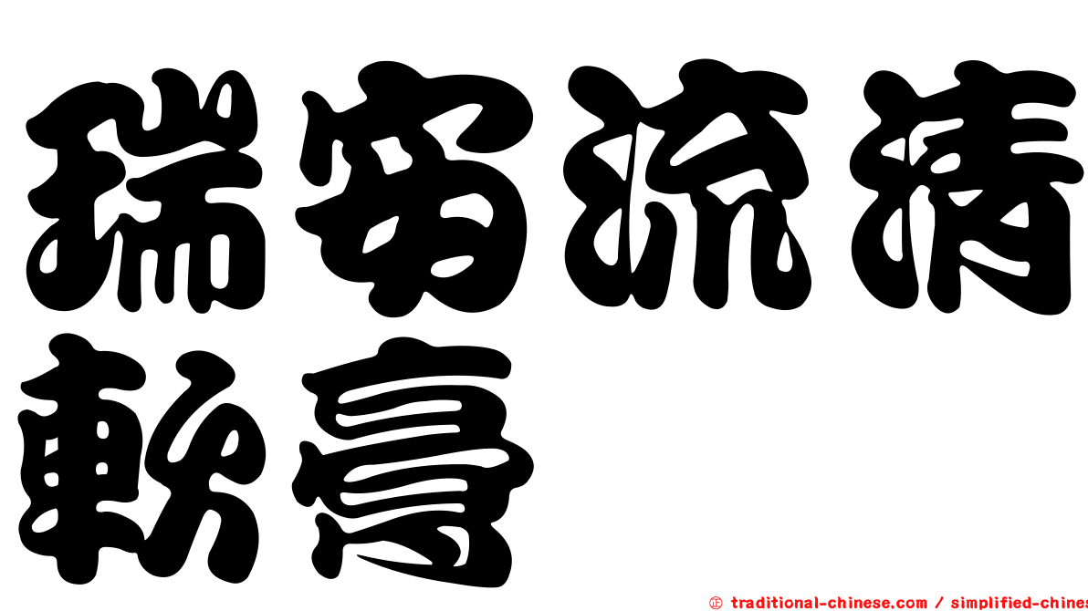 瑞安流清軟膏