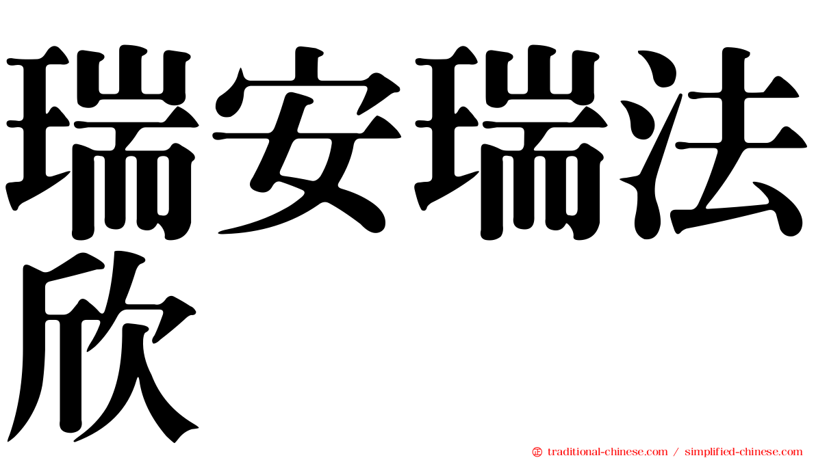 瑞安瑞法欣