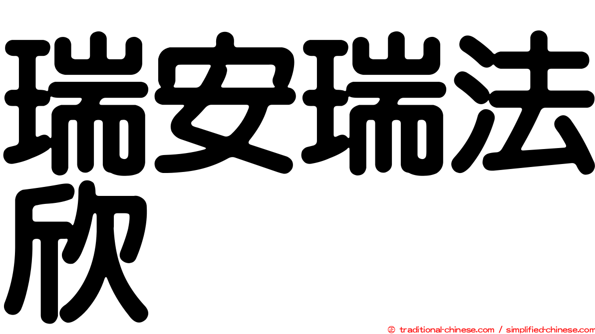 瑞安瑞法欣