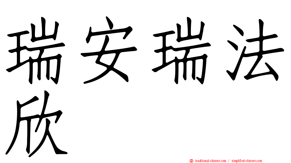 瑞安瑞法欣