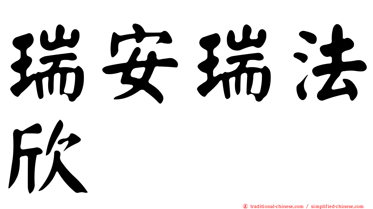 瑞安瑞法欣
