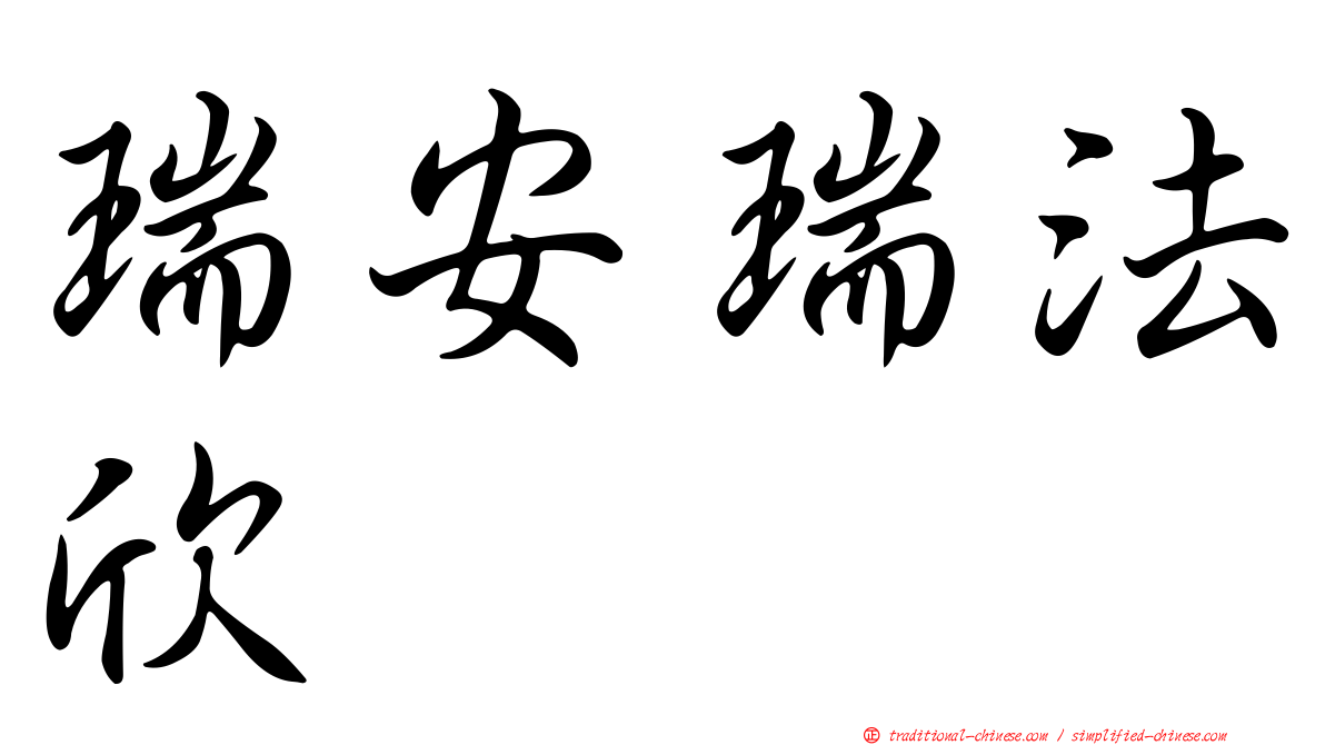 瑞安瑞法欣