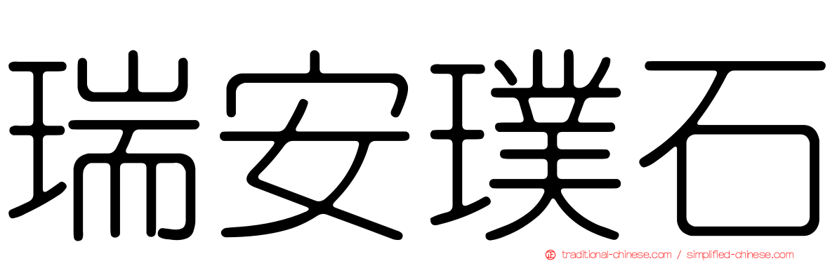 瑞安璞石