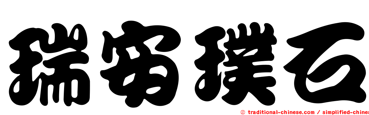 瑞安璞石
