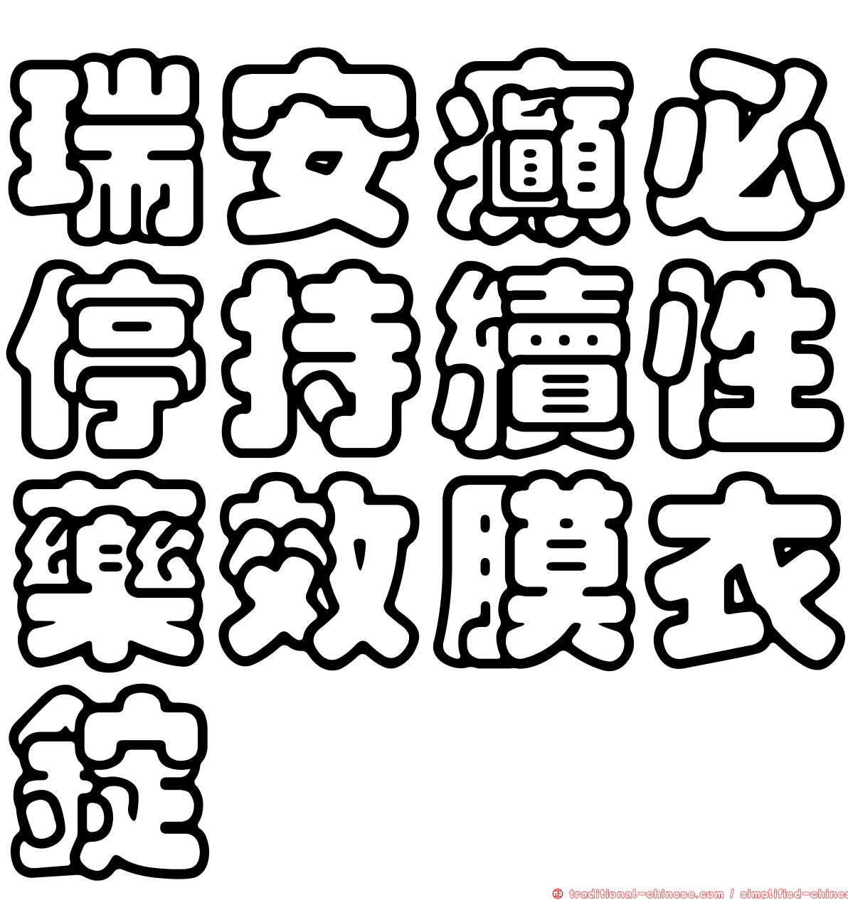 瑞安癲必停持續性藥效膜衣錠