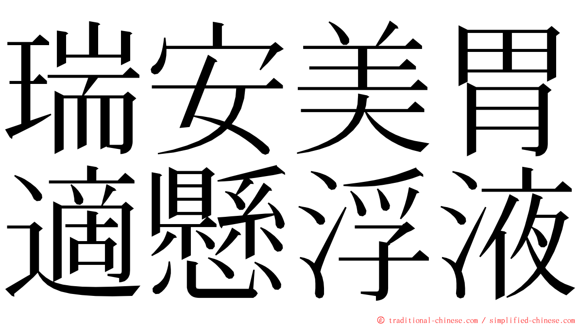 瑞安美胃適懸浮液 ming font