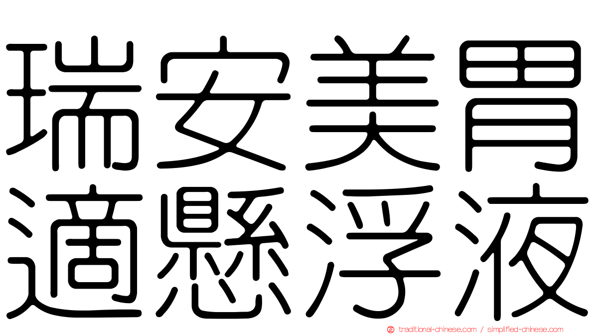 瑞安美胃適懸浮液